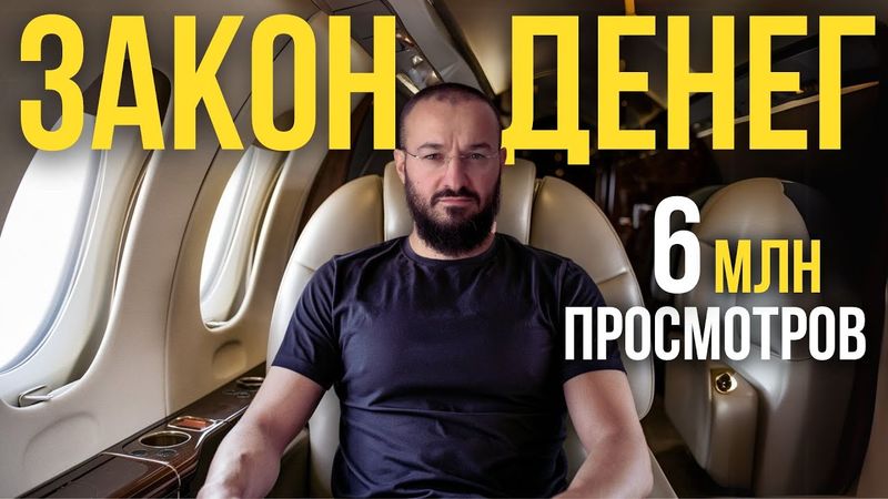 Почему "ГЛУПЫЕ" становятся миллионерами? "Закон денег"