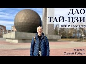 ДАО ТАЙ-ЦЗИ – ЭФИР С СЕРГЕЕМ РУБЦОВЫМ – 29/03/25