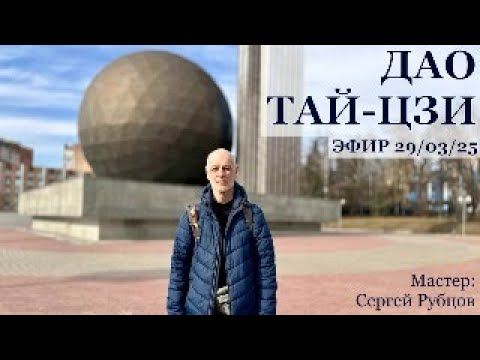 ДАО ТАЙ-ЦЗИ – ЭФИР С СЕРГЕЕМ РУБЦОВЫМ – 29/03/25