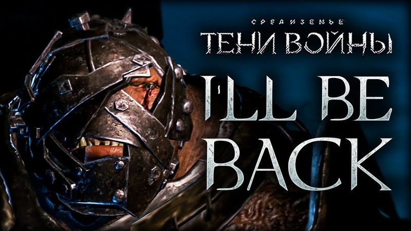Middle-earth: Shadow of War - Возвращение Чернозубого!