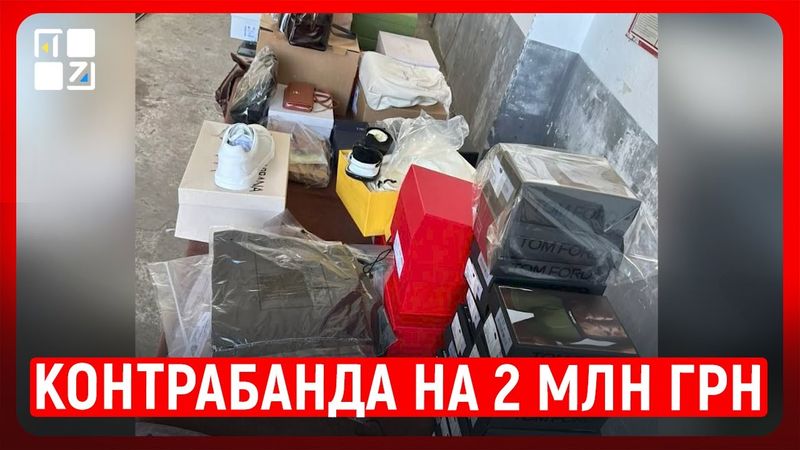 Контрабанда на 2 млн грн: львівські митники зупинили бізнесмена з «секонд-хендом»