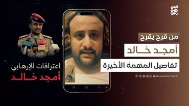 بالصوت والصورة.. الإرهابي أمجد خالد يروي تفاصيل المهمة الأخيرة | من قرح يقرح