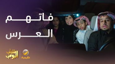 من الزحمة ما لحقوا علي العرس -  شباب البومب 13