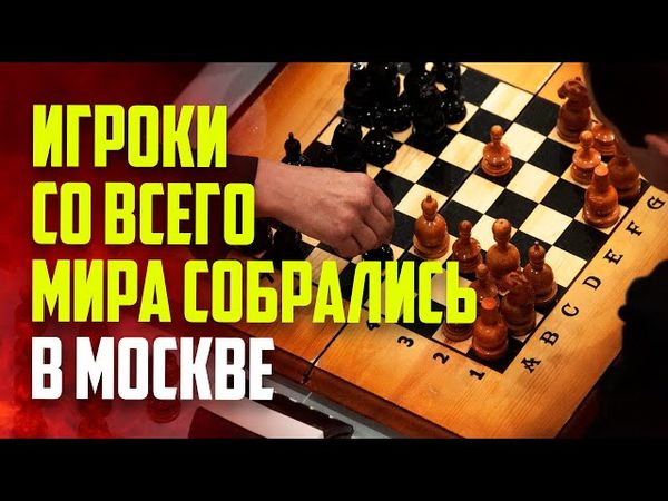 Финал шахматного турнира БРИКС и ШОС собрал игроков со всего мира в Москве