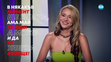 Мила Роберт: В някакъв момент ще улегна, ама май не още! - Събуди се... (29.06.2025)