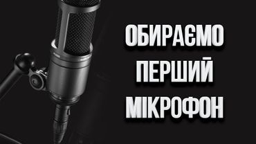 Який мікрофон обрати. Поради від блоґерів