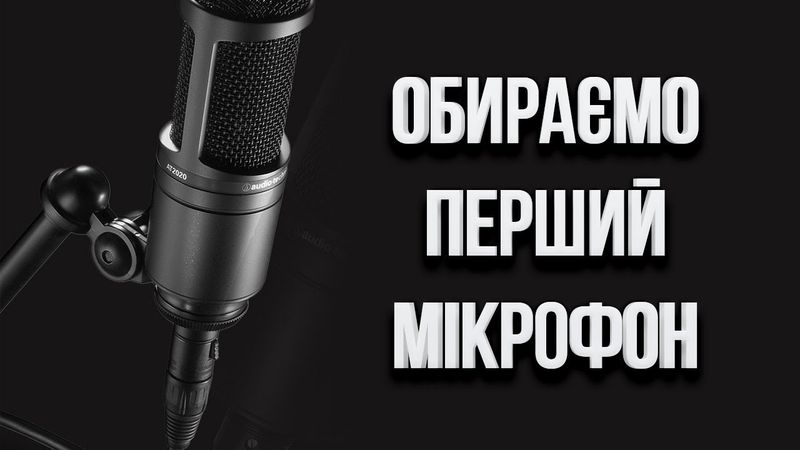 Який мікрофон обрати. Поради від блоґерів