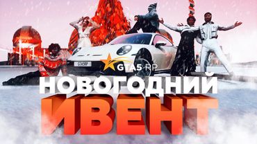 НОВОГОДНИЙ ИВЕНТ В GTA5RP / НАСТОЯЩАЯ ЗИМНЯЯ СКАЗКА