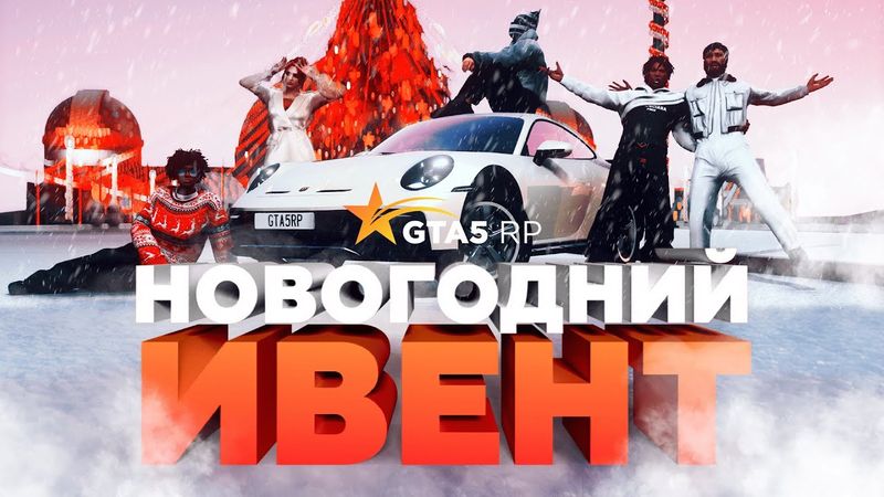 НОВОГОДНИЙ ИВЕНТ В GTA5RP / НАСТОЯЩАЯ ЗИМНЯЯ СКАЗКА