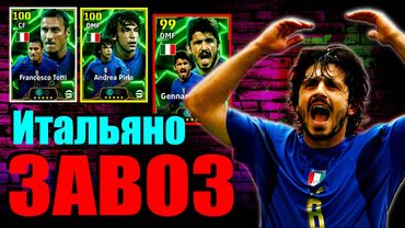 eFootball 2025  ⚽Итальянские ЖЕРЕБЦЫ Уже в КОНЮШНЕ⚽ ОБЗОР 🔞 Выгул СОБАК по ДИВАМ!    #efootball2024