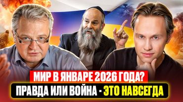 Мир в январе 2026 года  Правда или война - это навсегда.