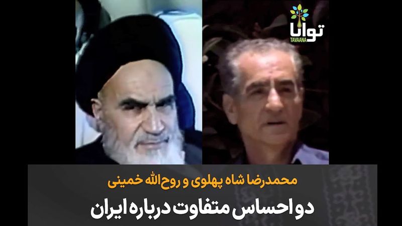 محمدرضا شاه پهلوی و روح‌الله خمینی؛ دو احساس متفاوت درباره ایران