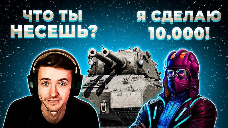 "МАКСИМУМ 4500!" КЛУМБА СМОТРИТ ИГРУ ЮШИ ПРО ТАНКИ НА МАУСКЕНИГЕ. ПОДГОРЕЛ ОТ СЛОВ ЮШИ