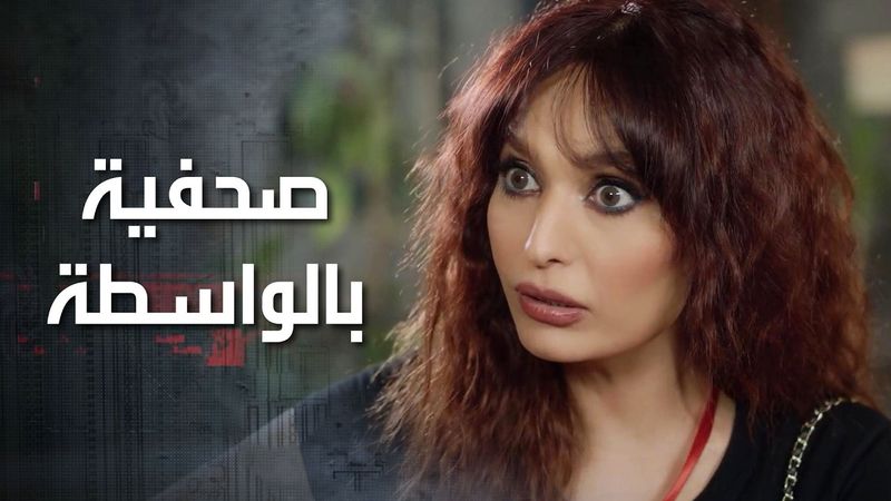 عاملة حالها صحفية وما سألت الممثلة غير عن بيتها جننتها بالاسئلة الغريبة 🤣 كذب ابيض