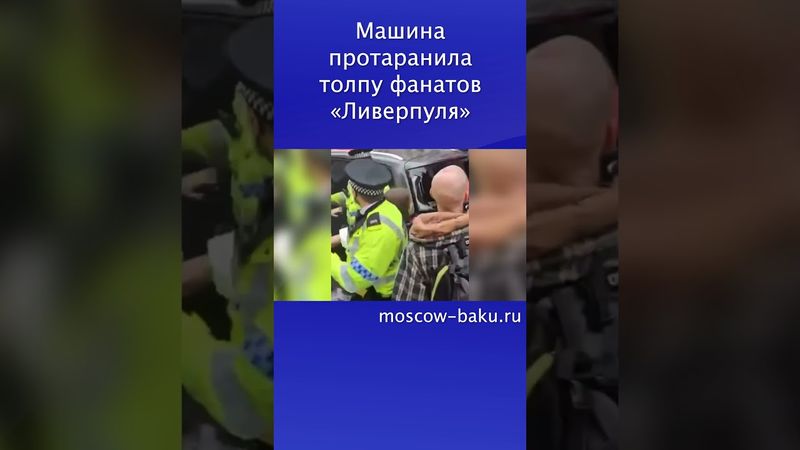 Машина протаранила толпу фанатов «Ливерпуля»