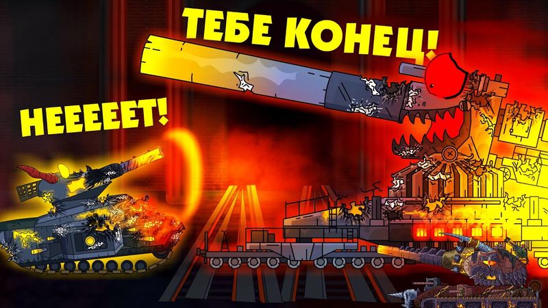 Конец империи Левиафана - ФИНАЛ - Мультики про танки