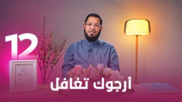 أرجوك تغافل | اللي بينا كبير | د. محمد السيد | حلقة 12