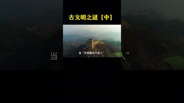 【古文明之謎】《中》為何四大古文明中，唯有華夏古文明得以流傳至今 ？#正能量 #國學文化 #傳統文化 #古文明之謎 #傳承文化 #華夏文明