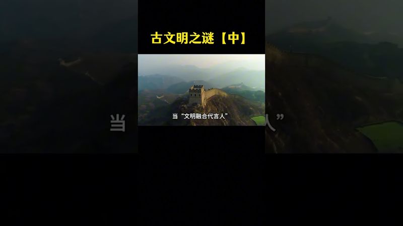 【古文明之謎】《中》為何四大古文明中，唯有華夏古文明得以流傳至今 ？#正能量 #國學文化 #傳統文化 #古文明之謎 #傳承文化 #華夏文明