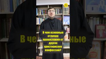 В чем ОСНОВНЫЕ ОТЛИЧИЯ ПРАВОСЛАВИЯ от других христианских конфессий??? #shorts #отличиеПРАВОСЛАВИЯ