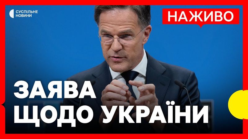 Рютте виступає із заявами про посилення підтримки України у Римі | НАЖИВО