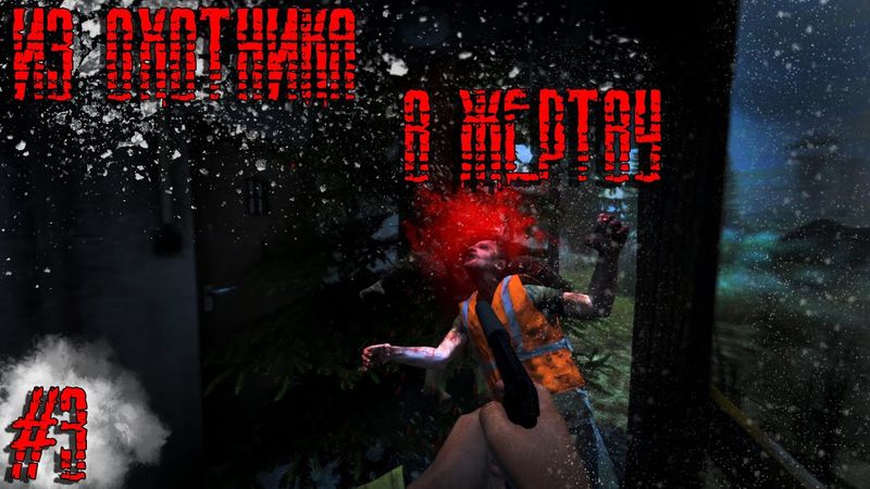 Dayz Неудержимые(Аномальск) #3 Из охотника в Жертву