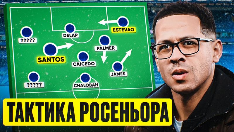 ТАКТИКА РОСЕНЬОРА: во что играли Халл и Страсбур? Чего ждать от Челси Росеньора?