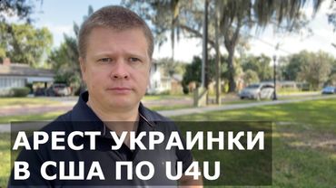 Украинка в США угодила в тюрьму за Ю4Ю