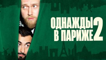 ОДНАЖДЫ В ПАРИЖЕ 2 х ИЛЬЯ МАКАРОВ х ХЕТАГ ХУГАЕВ