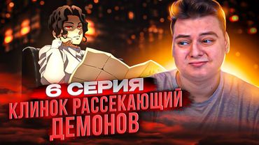 Клинок рассекающий демонов 4 сезон 6 серия / Тренировка Хашира | Реакция на аниме