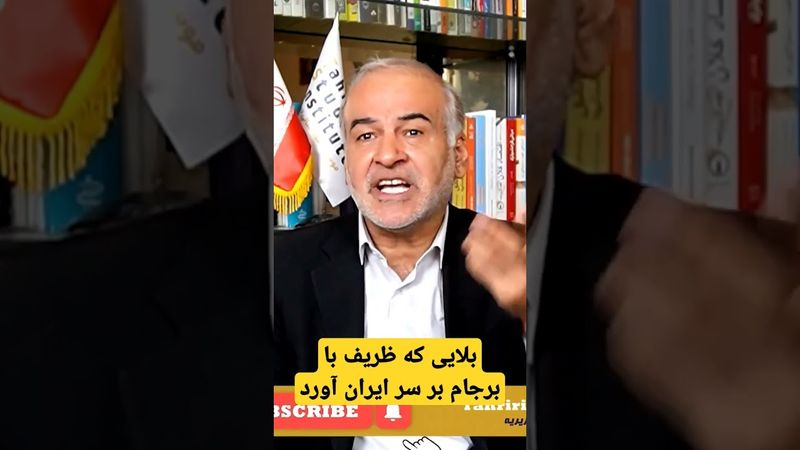 بلایی که ظریف با برجام بر سر ایران آورد