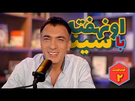 اونهفته با سینا قسمت دوم