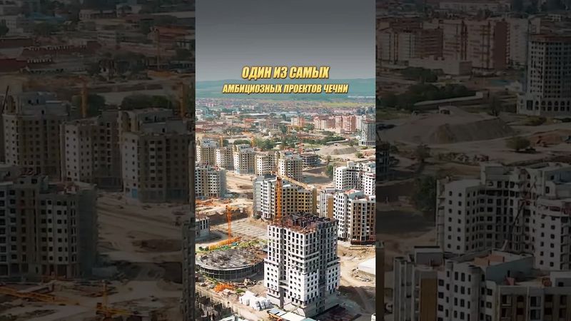 ОДИН ИЗ САМЫХ АМБИЦИОЗНЫХ ПРОЕКТОВ ЧЕЧНИ #чечня #грозный #новостройкигрозный