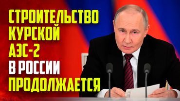 Путин оценил строительство Курской АЭС-2