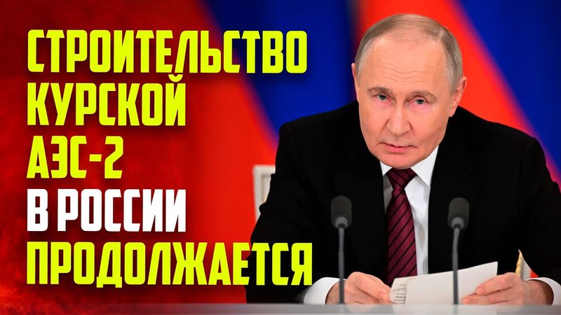 Путин оценил строительство Курской АЭС-2
