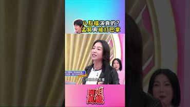 八點檔演真的? #陳孟賢 真被打巴掌?|阿姐萬歲 #阿姐萬歲 #shorts