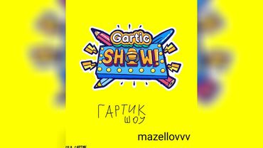 mazellovvv - Гартик шоу (фристайл со стрима 2022)