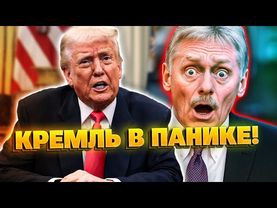 СРОЧНО! Реакция Москвы на слова Трампа о Украине!