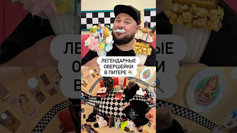 Легендарные овершейки в Питере 🍭