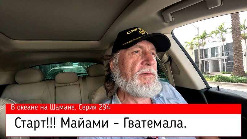 Старт! Майами - Гватемала. В океане на Шамане. Серия 294