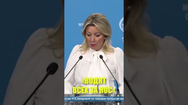 Захарова: попытки говорить с Россией на языке шантажа и угроз бесперспективны