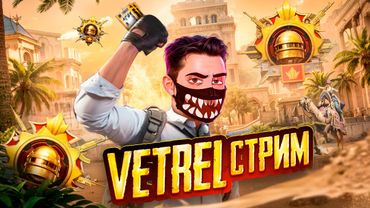 ОБНОВЛЕНИЕ 3.9 В PUBG MOBILE! - РАЗНОСИМ ПАБЛИК! - СТРИМ ОТ VETREL 🥇🤯 РОЗЫГРЫШ 60 000 UC СЕГОДНЯ