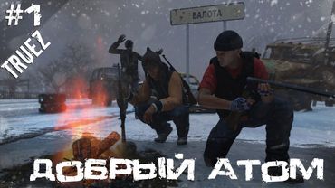 #1 Добрый Атом | DayZ | Сервер TRUEZ |  #survival  #dayz #pvp #military