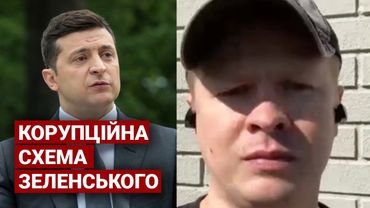 Корупційна схема Зеленського