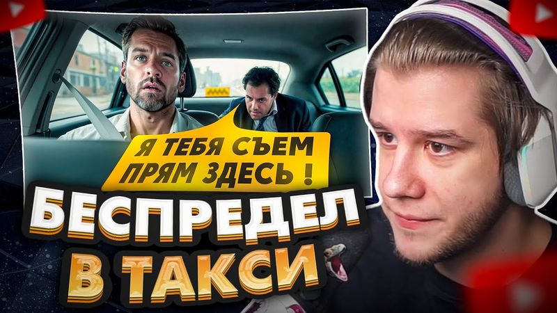 ЛАГОДА СМОТРИТ: Трэш в такси (1 выпуск)