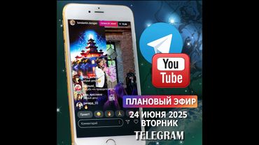 Эфир 24 июня 2025