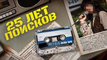 Эту загадочную песню ищут уже 25 ЛЕТ | Akiba Tape