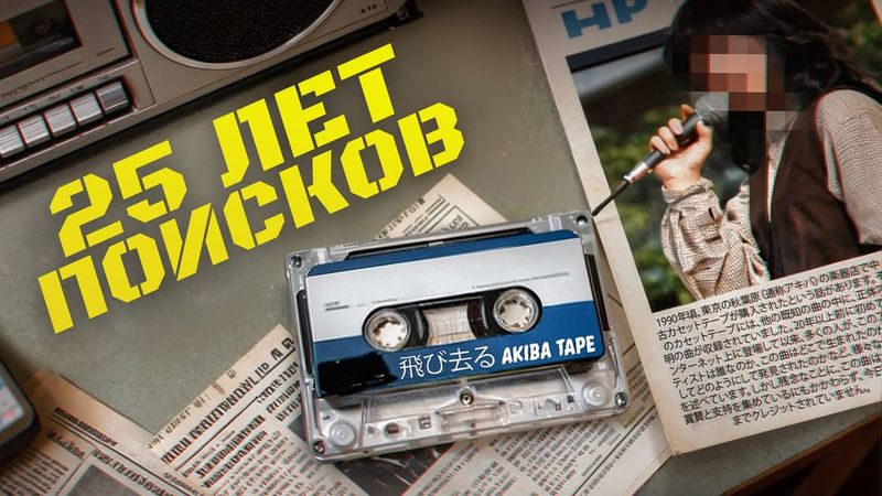 Эту загадочную песню ищут уже 25 ЛЕТ | Akiba Tape