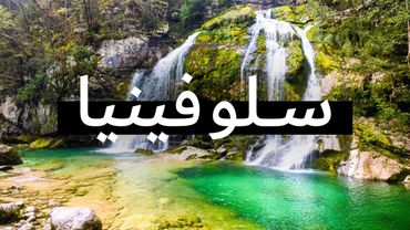 فيلم وثائقي عن السفر في سلوفينيا | رحلة سلوفينيا الكبرى 🇸🇮