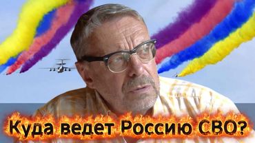 Андрей Девятов. Куда ведет Россию СВО?